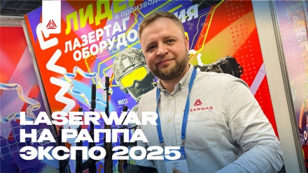 RAAPA Expo 2026: что смотреть лазертаг‑оператору на стендах