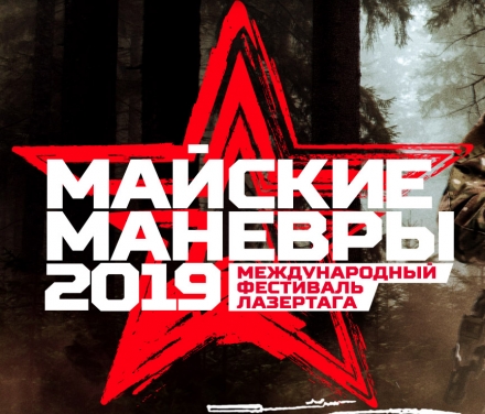 Международный лазертаг-турнир 2019