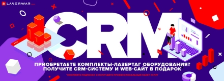 CRM-система для лазертага в подарок