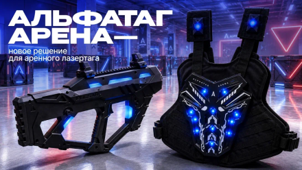 Alphatag Arena — новый стандарт беспроводного аренного лазертага