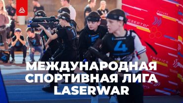 Кубок LASERWAR и Первенство Федерации лазертага: сезон 2026