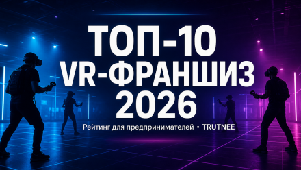 Топ‑10 VR‑франшиз 2026: рейтинг для предпринимателей