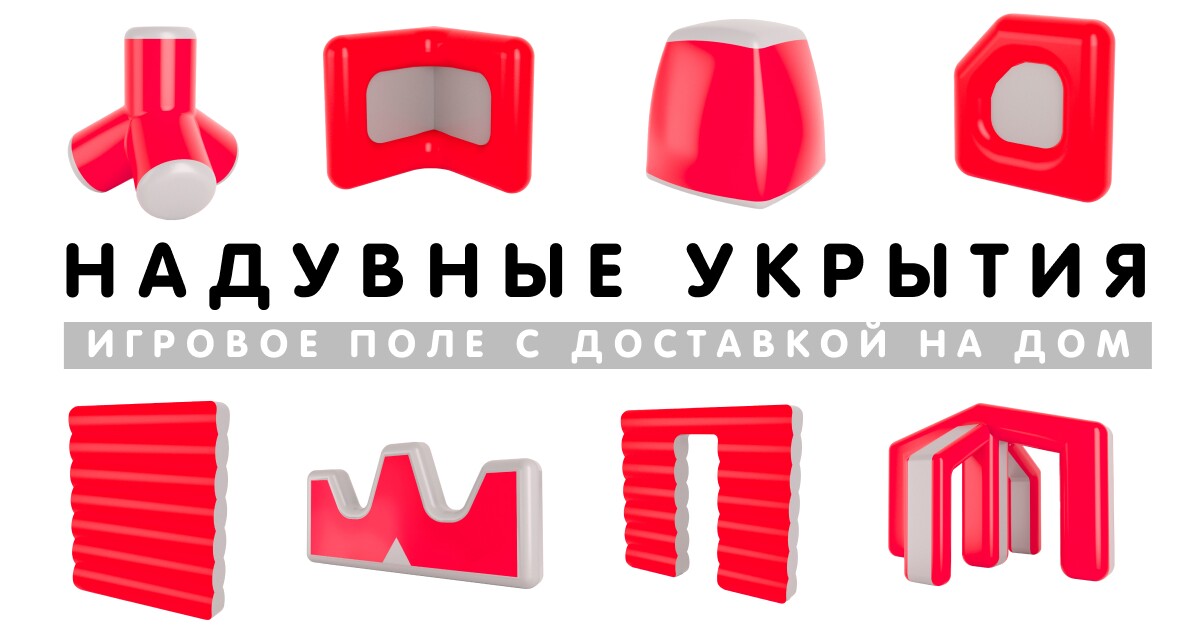 Надувные укрытия LASERWAR на игровом поле